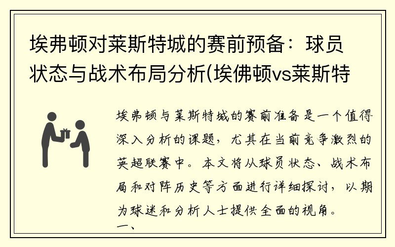 埃弗顿对莱斯特城的赛前预备：球员状态与战术布局分析(埃佛顿vs莱斯特城)