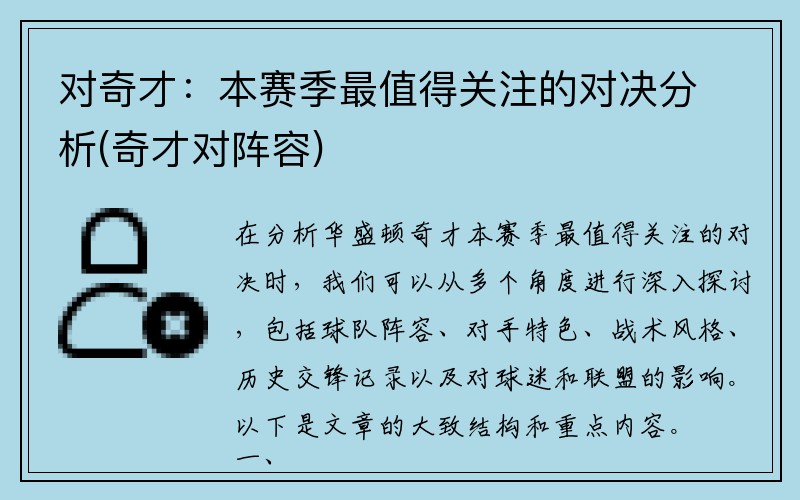 对奇才：本赛季最值得关注的对决分析(奇才对阵容)