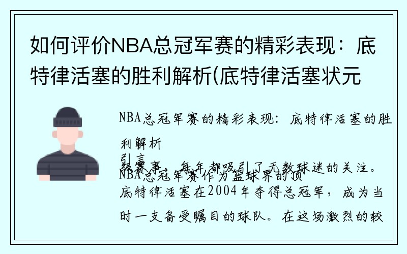 如何评价NBA总冠军赛的精彩表现：底特律活塞的胜利解析(底特律活塞状元签)