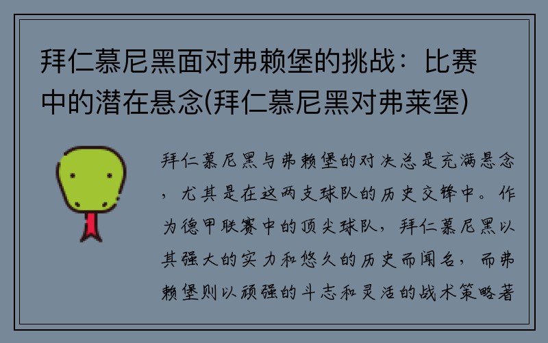 拜仁慕尼黑面对弗赖堡的挑战：比赛中的潜在悬念(拜仁慕尼黑对弗莱堡)