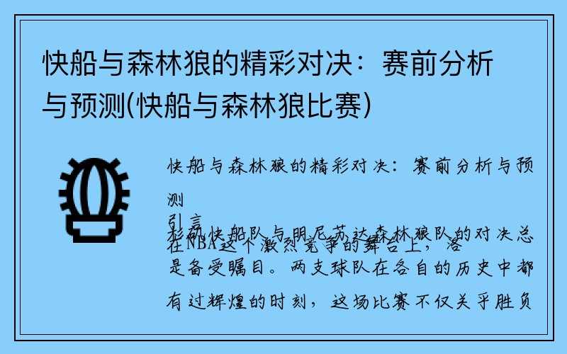 快船与森林狼的精彩对决：赛前分析与预测(快船与森林狼比赛)