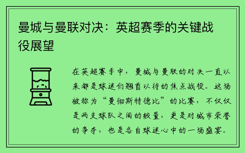 曼城与曼联对决：英超赛季的关键战役展望