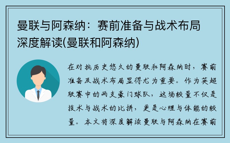 曼联与阿森纳：赛前准备与战术布局深度解读(曼联和阿森纳)