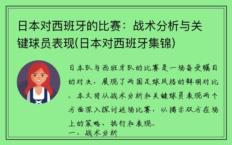 日本对西班牙的比赛：战术分析与关键球员表现(日本对西班牙集锦)