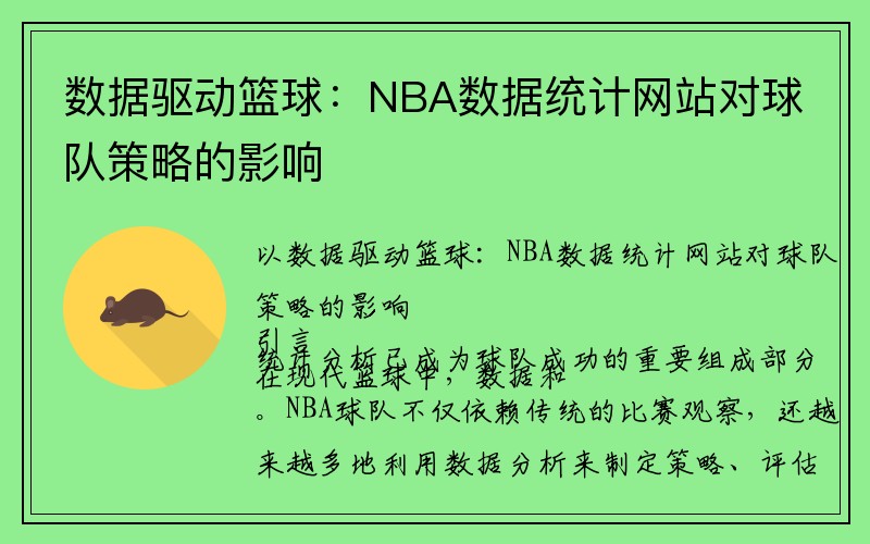 数据驱动篮球：NBA数据统计网站对球队策略的影响