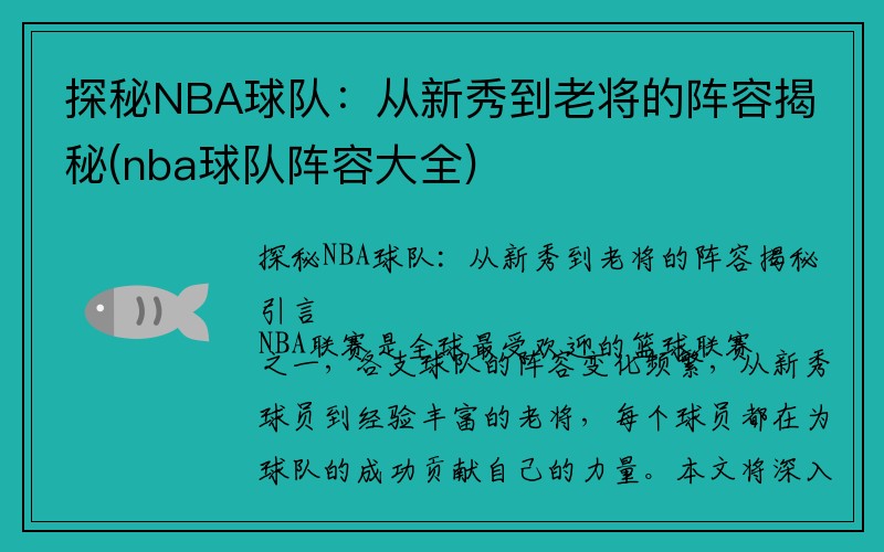 探秘NBA球队：从新秀到老将的阵容揭秘(nba球队阵容大全)