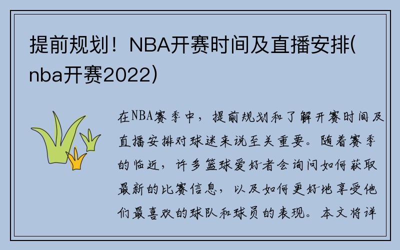 提前规划！NBA开赛时间及直播安排(nba开赛2022)