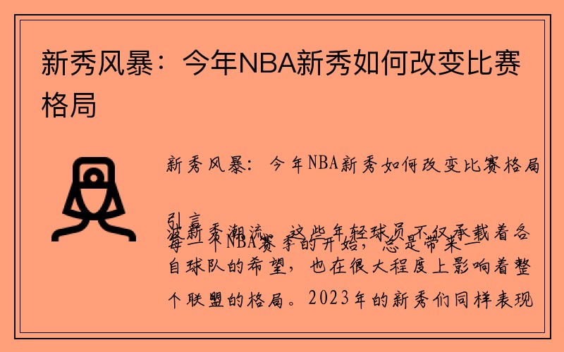 新秀风暴：今年NBA新秀如何改变比赛格局