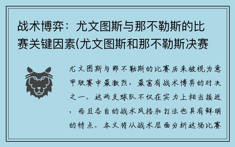 战术博弈：尤文图斯与那不勒斯的比赛关键因素(尤文图斯和那不勒斯决赛)