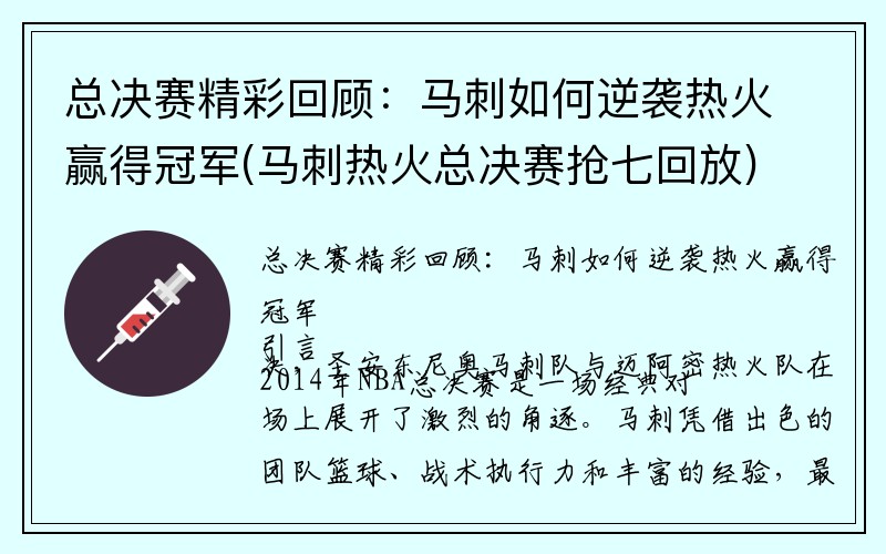 总决赛精彩回顾：马刺如何逆袭热火赢得冠军(马刺热火总决赛抢七回放)