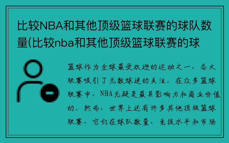 比较NBA和其他顶级篮球联赛的球队数量(比较nba和其他顶级篮球联赛的球队数量对比)