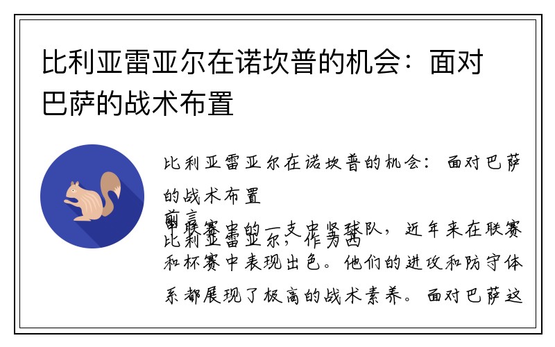 比利亚雷亚尔在诺坎普的机会：面对巴萨的战术布置