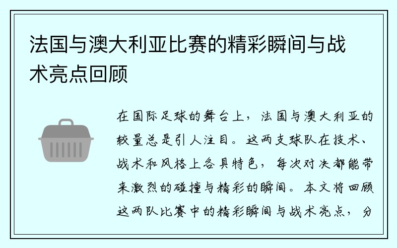 法国与澳大利亚比赛的精彩瞬间与战术亮点回顾