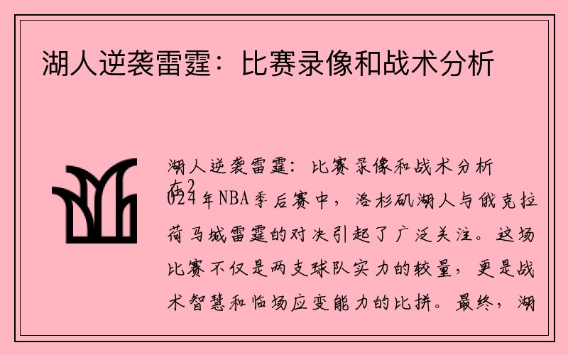 湖人逆袭雷霆：比赛录像和战术分析