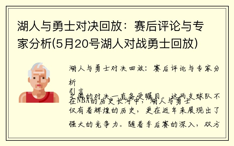 湖人与勇士对决回放：赛后评论与专家分析(5月20号湖人对战勇士回放)