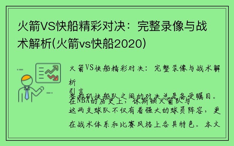 火箭VS快船精彩对决：完整录像与战术解析(火箭vs快船2020)