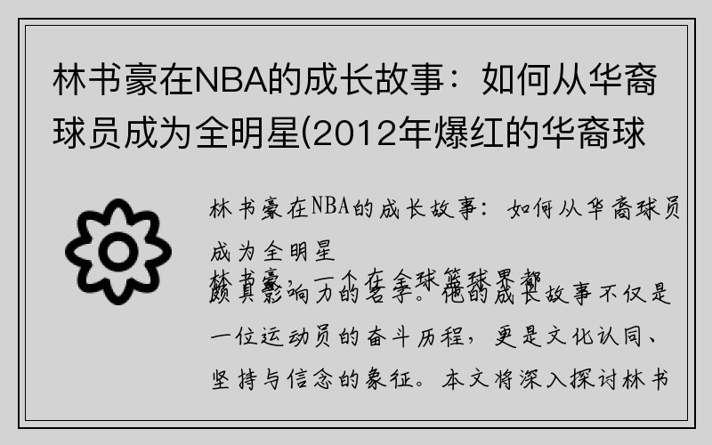 林书豪在NBA的成长故事：如何从华裔球员成为全明星(2012年爆红的华裔球星林书豪曾经效力于nba哪支球队)