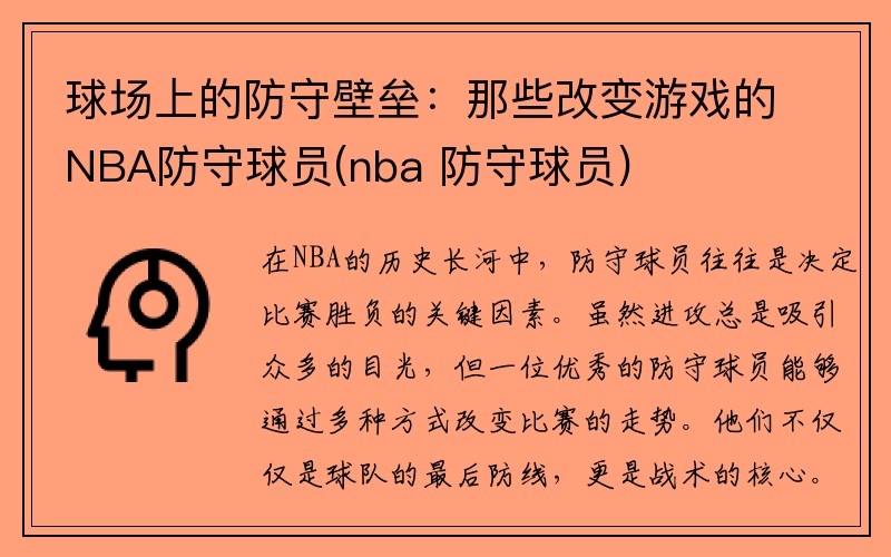 球场上的防守壁垒：那些改变游戏的NBA防守球员(nba 防守球员)