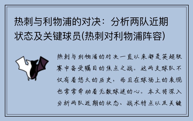 热刺与利物浦的对决：分析两队近期状态及关键球员(热刺对利物浦阵容)