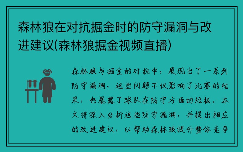 森林狼在对抗掘金时的防守漏洞与改进建议(森林狼掘金视频直播)