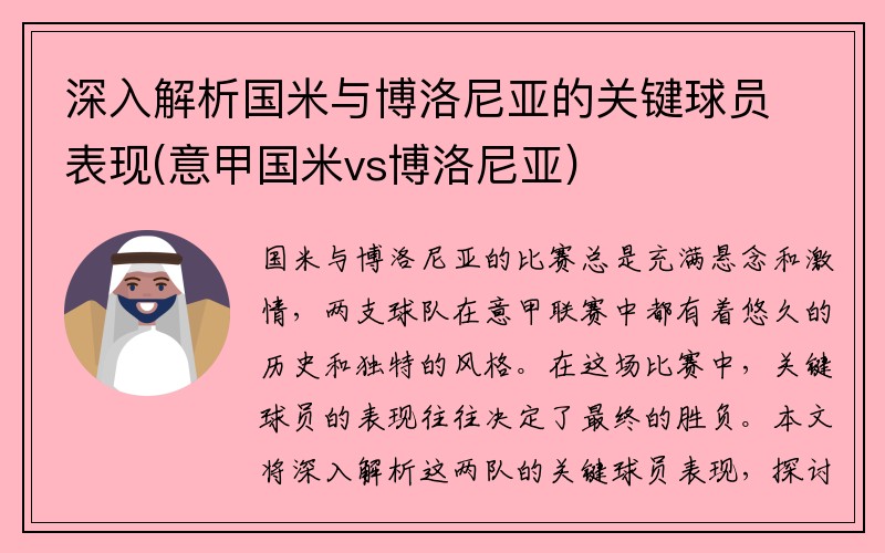 深入解析国米与博洛尼亚的关键球员表现(意甲国米vs博洛尼亚)