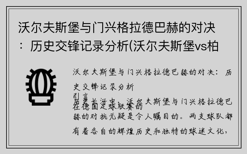 沃尔夫斯堡与门兴格拉德巴赫的对决：历史交锋记录分析(沃尔夫斯堡vs柏林赫塔)