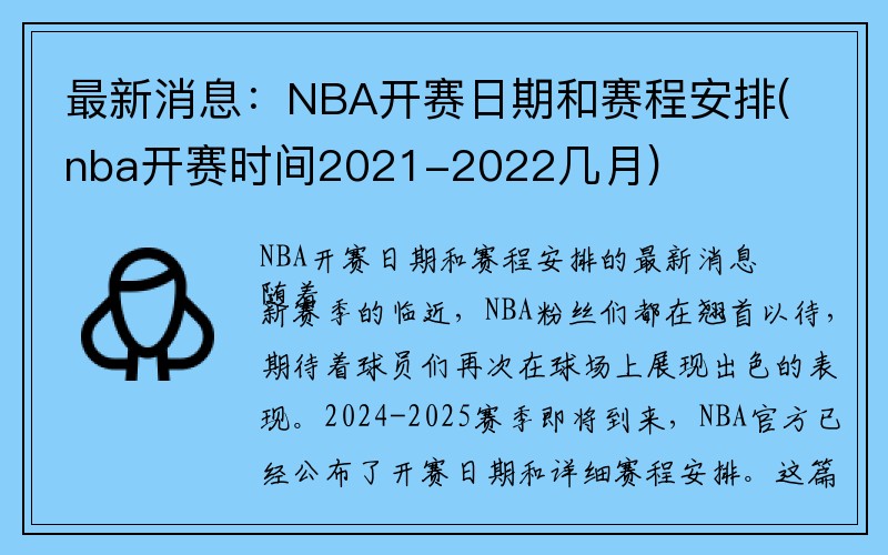 最新消息：NBA开赛日期和赛程安排(nba开赛时间2021-2022几月)