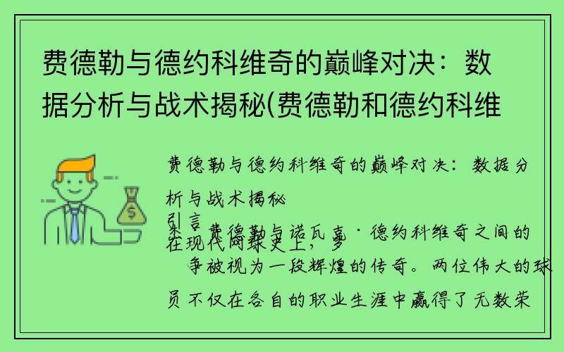 费德勒与德约科维奇的巅峰对决：数据分析与战术揭秘(费德勒和德约科维奇的比赛视频)