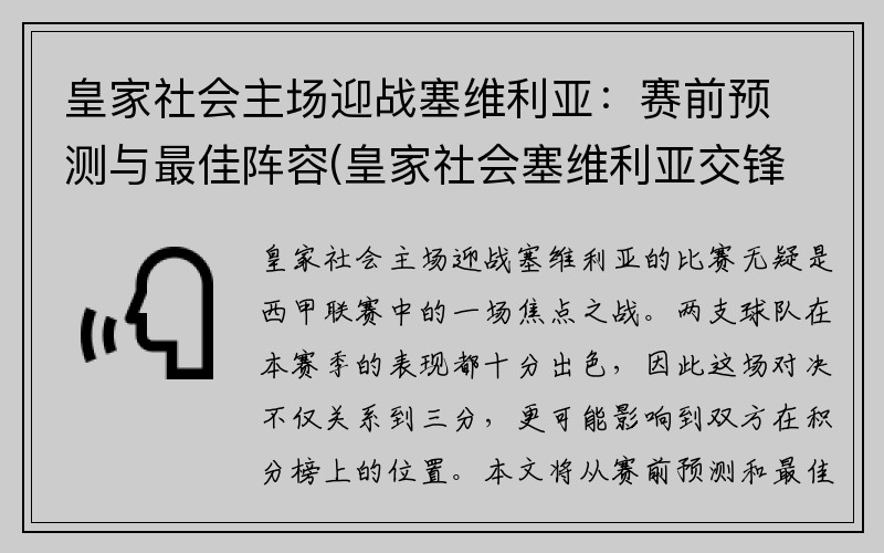 皇家社会主场迎战塞维利亚：赛前预测与最佳阵容(皇家社会塞维利亚交锋记录)