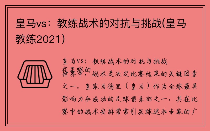 皇马vs：教练战术的对抗与挑战(皇马教练2021)