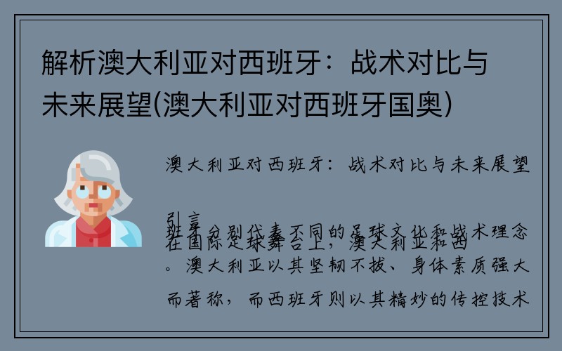 解析澳大利亚对西班牙：战术对比与未来展望(澳大利亚对西班牙国奥)