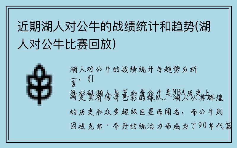 近期湖人对公牛的战绩统计和趋势(湖人对公牛比赛回放)