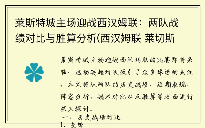 莱斯特城主场迎战西汉姆联：两队战绩对比与胜算分析(西汉姆联 莱切斯特城)