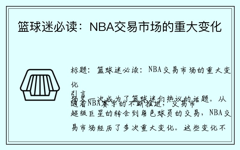 篮球迷必读：NBA交易市场的重大变化