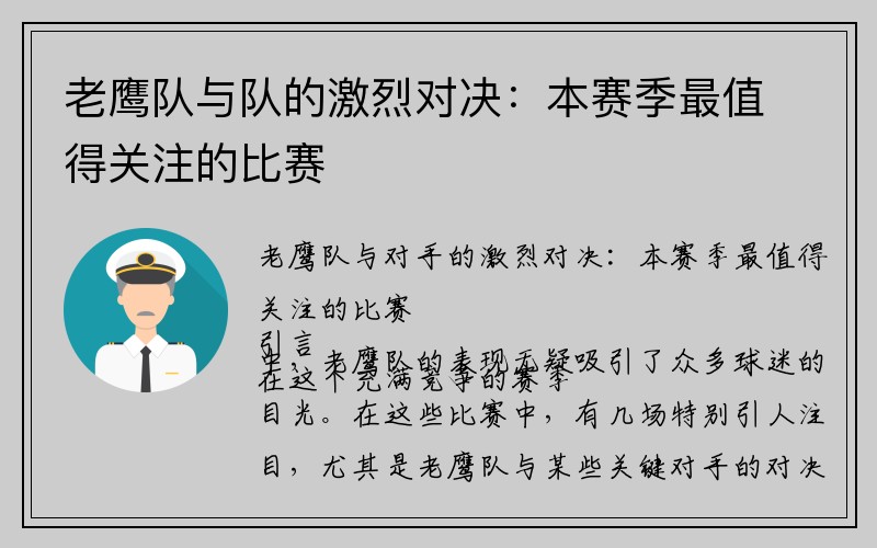 老鹰队与队的激烈对决：本赛季最值得关注的比赛