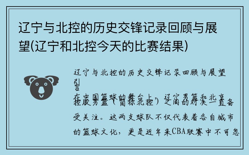 辽宁与北控的历史交锋记录回顾与展望(辽宁和北控今天的比赛结果)