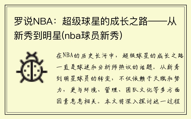 罗说NBA：超级球星的成长之路——从新秀到明星(nba球员新秀)