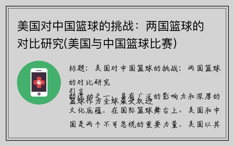 美国对中国篮球的挑战：两国篮球的对比研究(美国与中国篮球比赛)