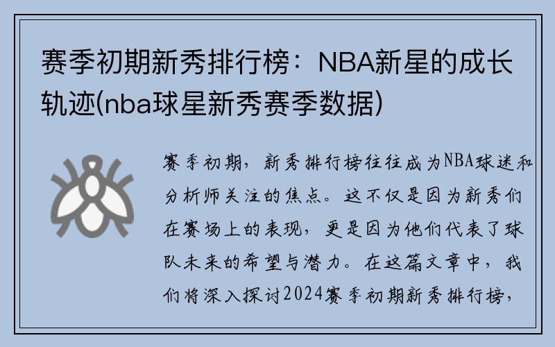 赛季初期新秀排行榜：NBA新星的成长轨迹(nba球星新秀赛季数据)