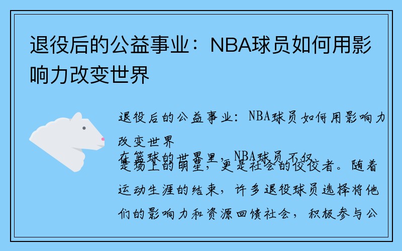 退役后的公益事业：NBA球员如何用影响力改变世界