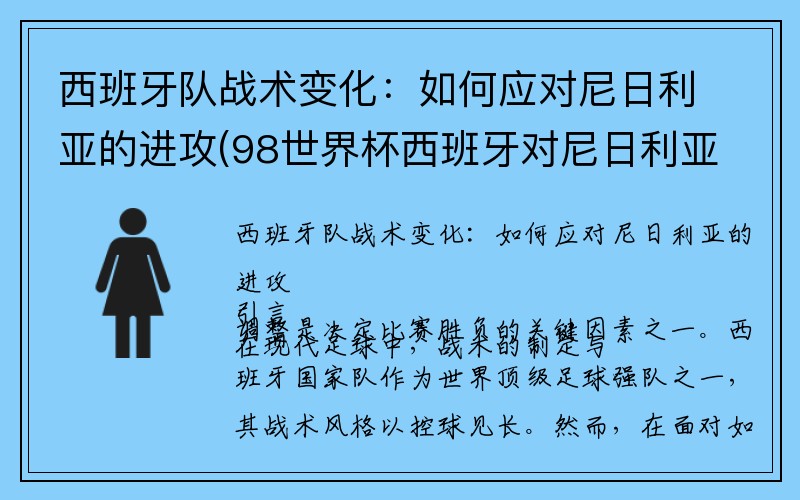 西班牙队战术变化：如何应对尼日利亚的进攻(98世界杯西班牙对尼日利亚进球)