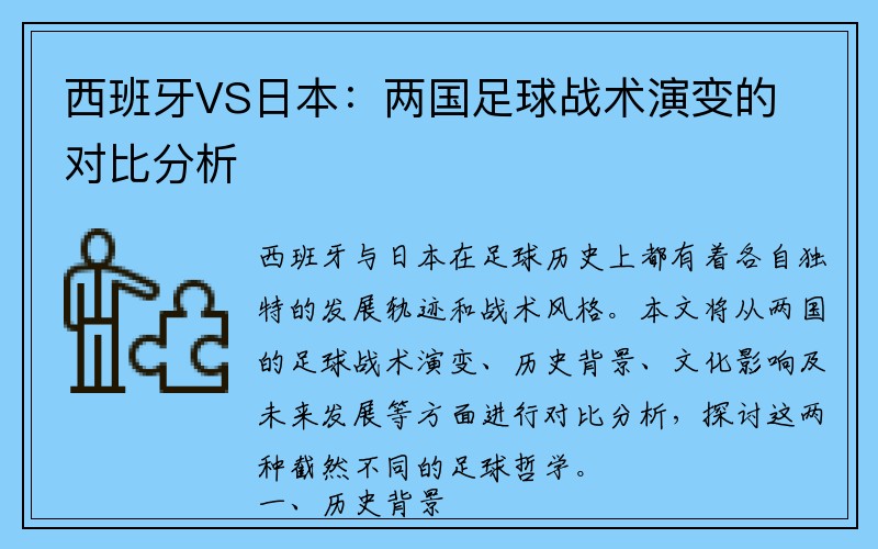 西班牙VS日本：两国足球战术演变的对比分析