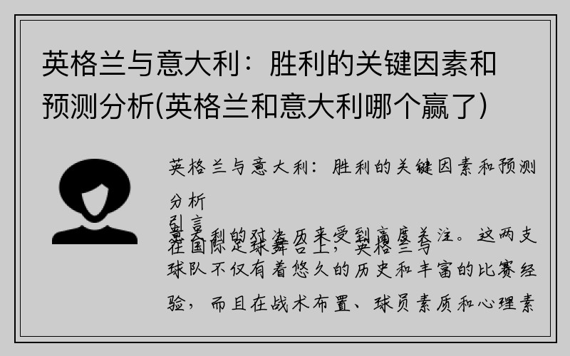 英格兰与意大利：胜利的关键因素和预测分析(英格兰和意大利哪个赢了)