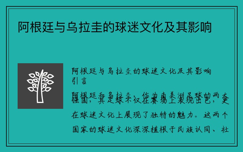 阿根廷与乌拉圭的球迷文化及其影响