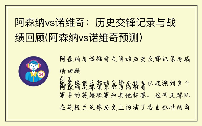 阿森纳vs诺维奇：历史交锋记录与战绩回顾(阿森纳vs诺维奇预测)