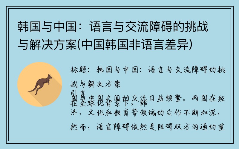 韩国与中国：语言与交流障碍的挑战与解决方案(中国韩国非语言差异)