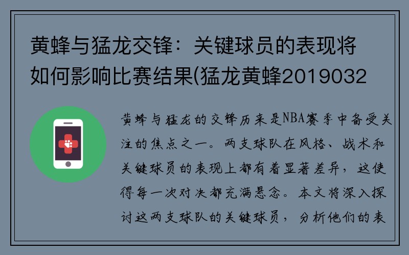 黄蜂与猛龙交锋：关键球员的表现将如何影响比赛结果(猛龙黄蜂20190325录像)