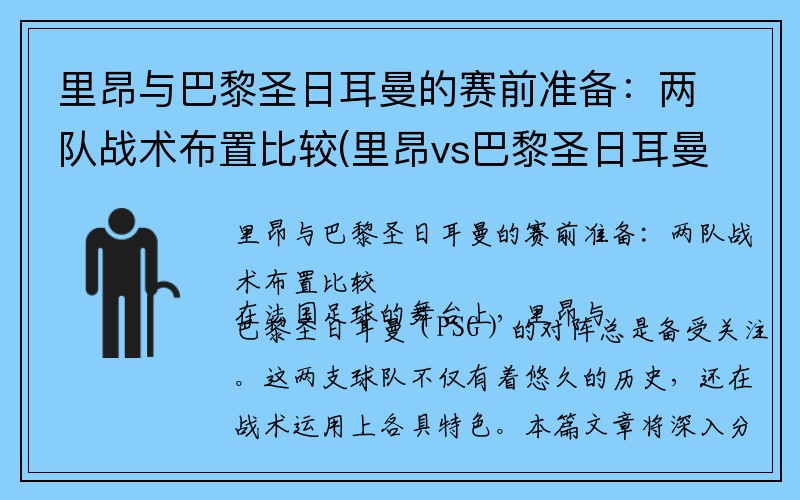 里昂与巴黎圣日耳曼的赛前准备：两队战术布置比较(里昂vs巴黎圣日耳曼直播2020)