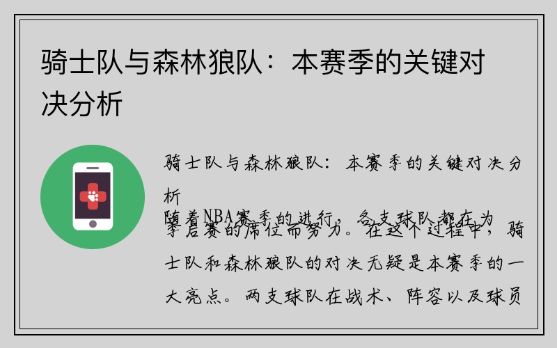 骑士队与森林狼队：本赛季的关键对决分析