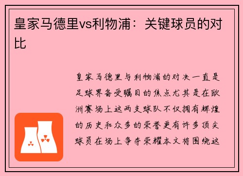 皇家马德里vs利物浦：关键球员的对比